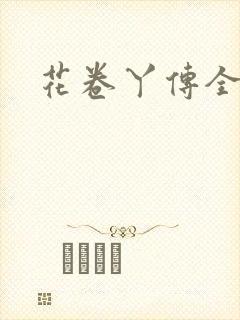 花卷丫传全集