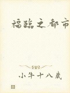福临之都市逍遥