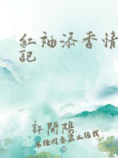 红袖添香情感日记