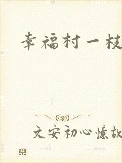 幸福村一枝独秀