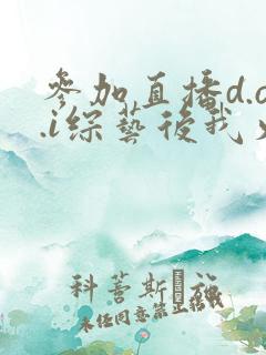 参加直播d.o.i综艺后我火了txt