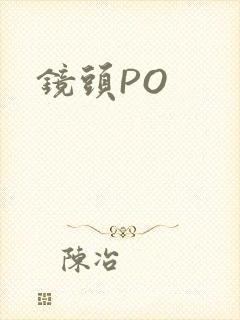 镜头PO