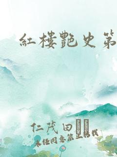 红楼艳史第二集