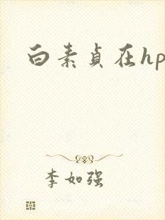 白素贞在hp