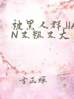 被黑人群JIAN又粗又大