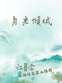 月光倾城