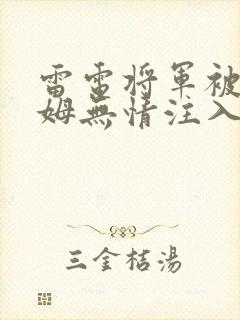 雷电将军被史莱姆无情注入