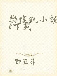 乐俊凯小说txt下载