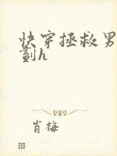 快穿拯救男配计划h