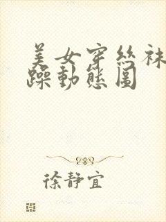 美女穿丝袜被狂躁动态图