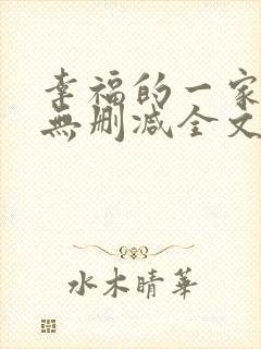 幸福的一家小说无删减全文阅读