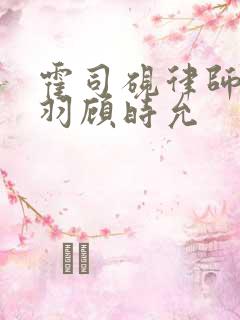 霍司砚律师温知羽顾时允