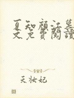 夏知颜江慕白全文免费阅读