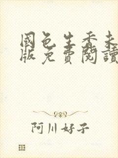 国色生香未删减版免费阅读