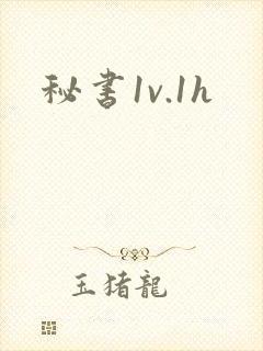 秘书1v.1h