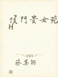 侯门贵女菀菀肉H
