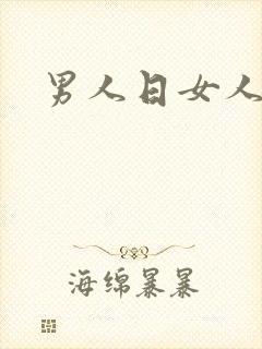 男人日女人小说