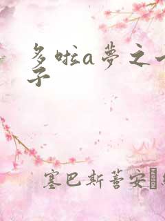 多啦a梦之七小子