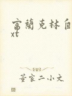 富兰克林自传txt