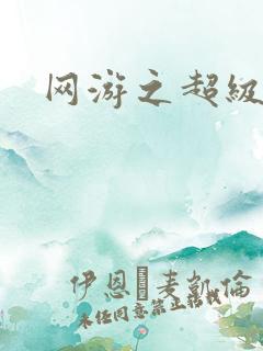 网游之超级戒指