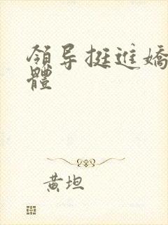 领导挺进娇妻身体