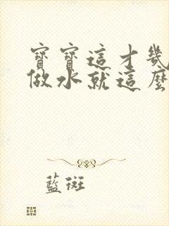 宝宝这才几天没做水就这么多顾延