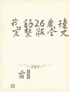 我的26岁后妈完整版全文小说