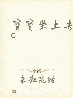 宝宝坐上去自己c