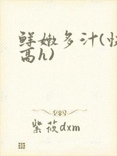 鲜嫩多汁(快穿高h)