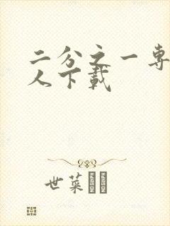 二分之一专属恋人下载