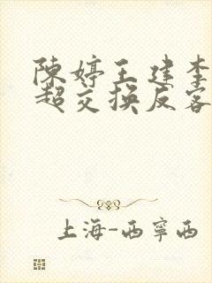 陈婷王建李珊张超交换反客为主