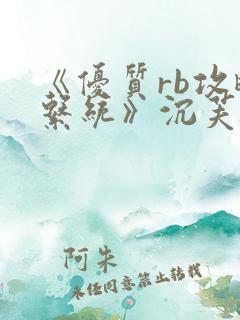 《优质rb攻略系统》沉芙