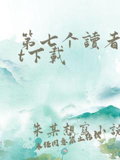 第七个读者txt下载