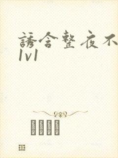 诱含整夜不拔h1v1