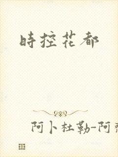 时控花都