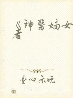 《神医嫡女》作者