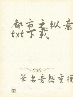 都市之纵意花丛txt下载