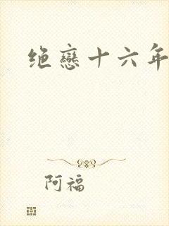绝恋十六年前卷
