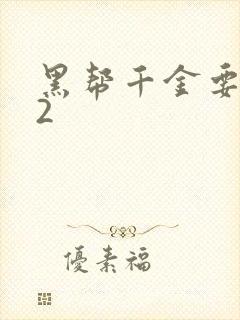 黑帮千金要结婚2