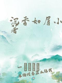 沉香如屑小说原著