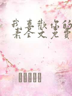 我喜欢你的信息素全文免费阅读