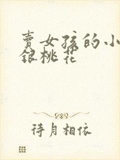 卖女孩的小火柴银桃花