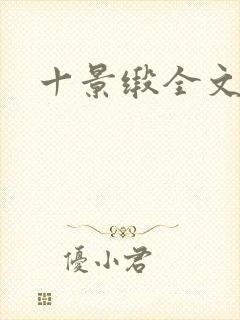 十景缎全文