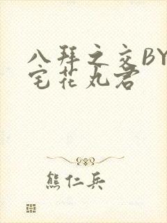 八拜之交BY酒宅花丸君