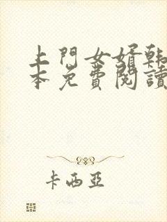 上门女婿韩东全本免费阅读