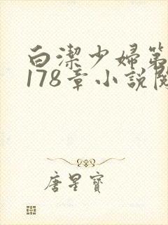 白洁少妇第1一178章小说阅读