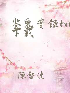 鉴鬼实录txt下载