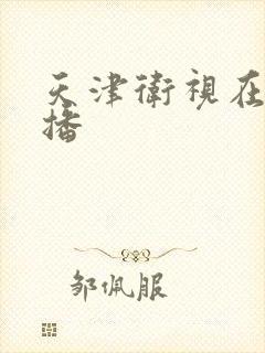 天津卫视在线直播