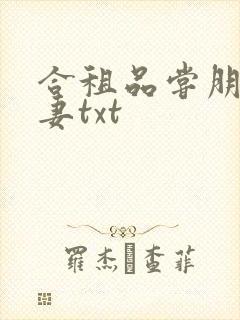 合租品尝朋友娇妻txt