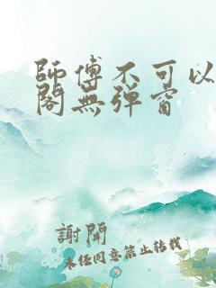 师傅不可以笔趣阁无弹窗